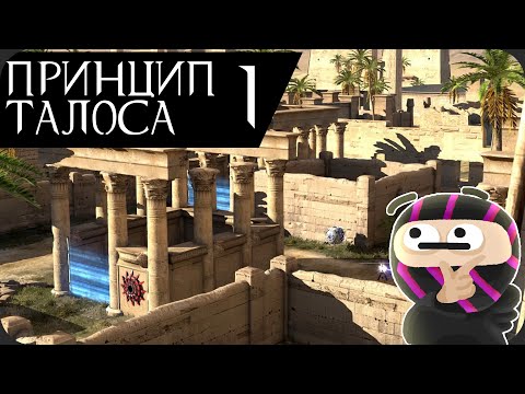 Видео: Станет ли робот человеком? - The Talos Principle