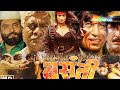 Basanti Full Movie | Durgesh Nandini | Shakti Kapoor | Kiran Kumar