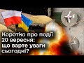 ⚡ Коротко про події 20 вересня: що варте уваги сьогодні?