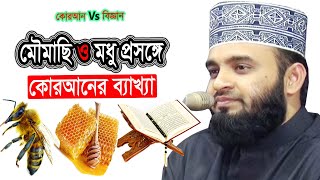 মৌমাছি ও মধু প্রসঙ্গে পবিত্র কোরআন ও বিজ্ঞানের ব্যাখ্যা ! Mizanur Rahman azhari