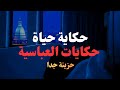حكايات العباسية في العشرية السوداء [ حكاية حياة ]  قصة حزينة جدا 😪
