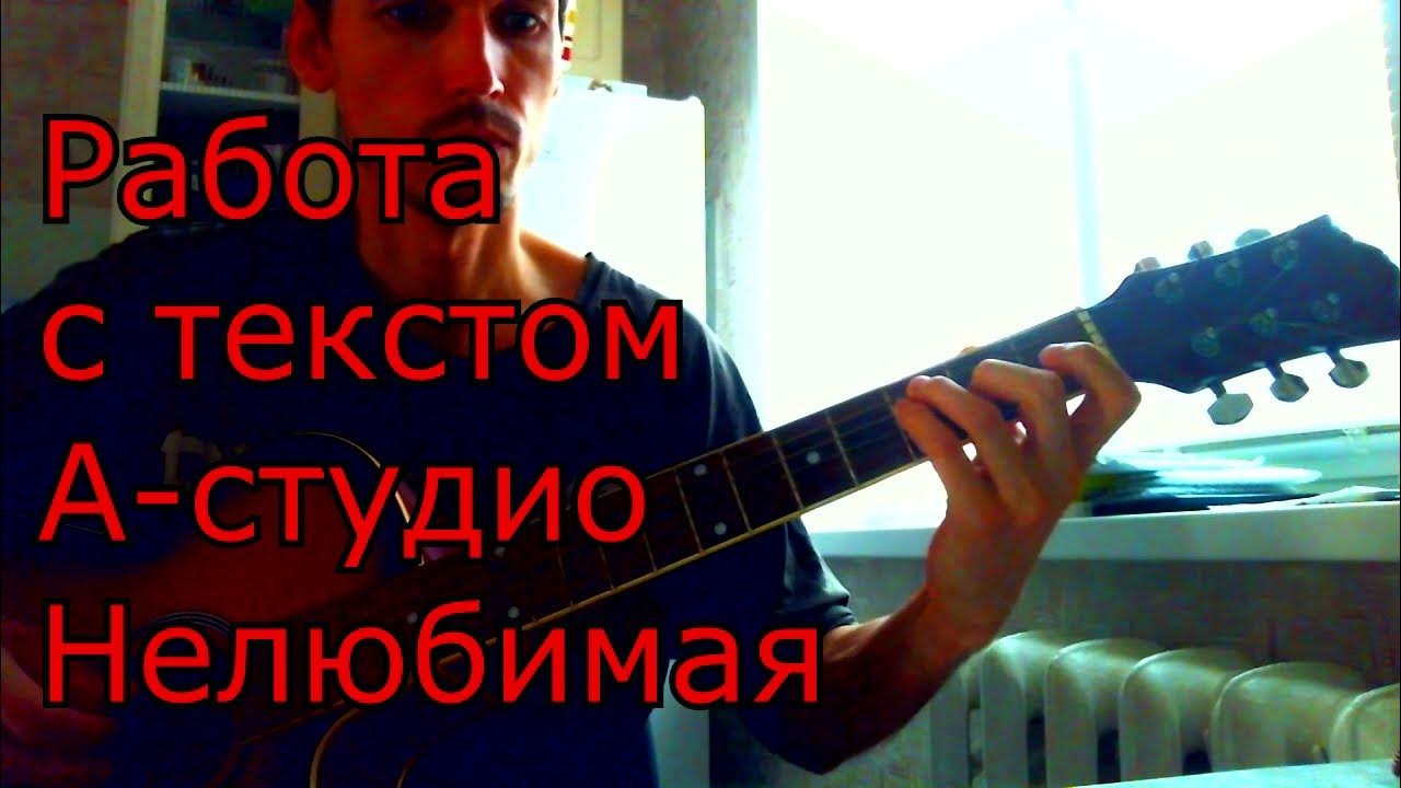 А студио нелюбимая. Нелюбимая аккорды. аккорды нелюбимая ждет меня. а студио нелюбимая аккорды на гитаре. а студио нелюбимая табы для гитары.