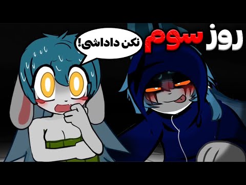 موش وحشتناک یک روز با برادر هیولای من