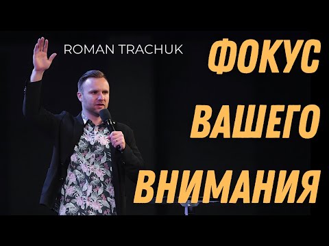 Видео: Фокус вашего внимания | Roman Trachuk | 5 Май 2024 | Церковь Живой Поток