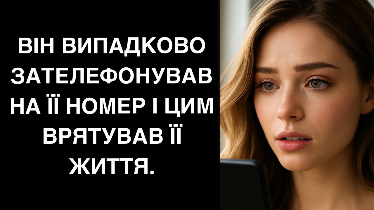 Він випадково зателефонував на її номер і цим врятував її життя.