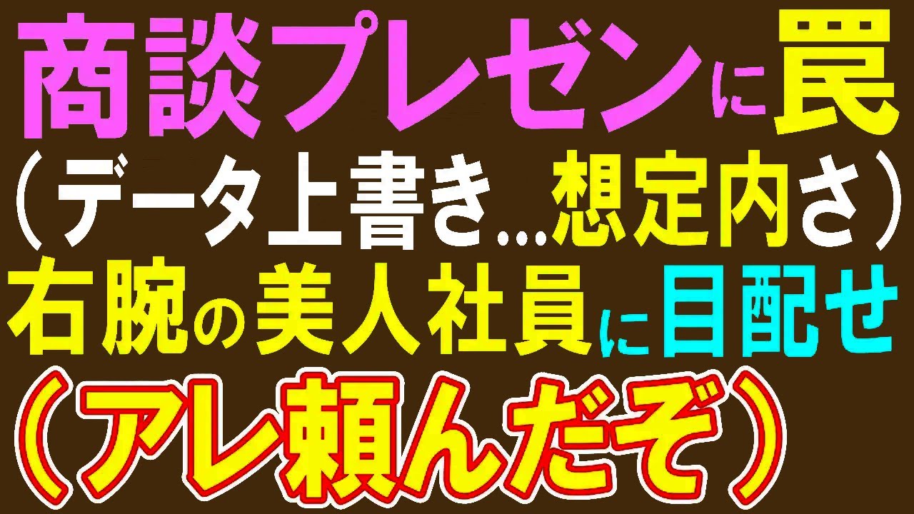 【感動する話】10年ぶりに本社に復帰すると、俺を嵌めた因縁の相手の部下に。社運を賭けた商談中資料が差し替えられている危機に…俺「10年前と似てる」俺が神対応すると…【いい話・泣ける話・朗読】