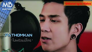 PATHOMKAN - ไม่พร้อมมีใคร (Official Lyric Video)