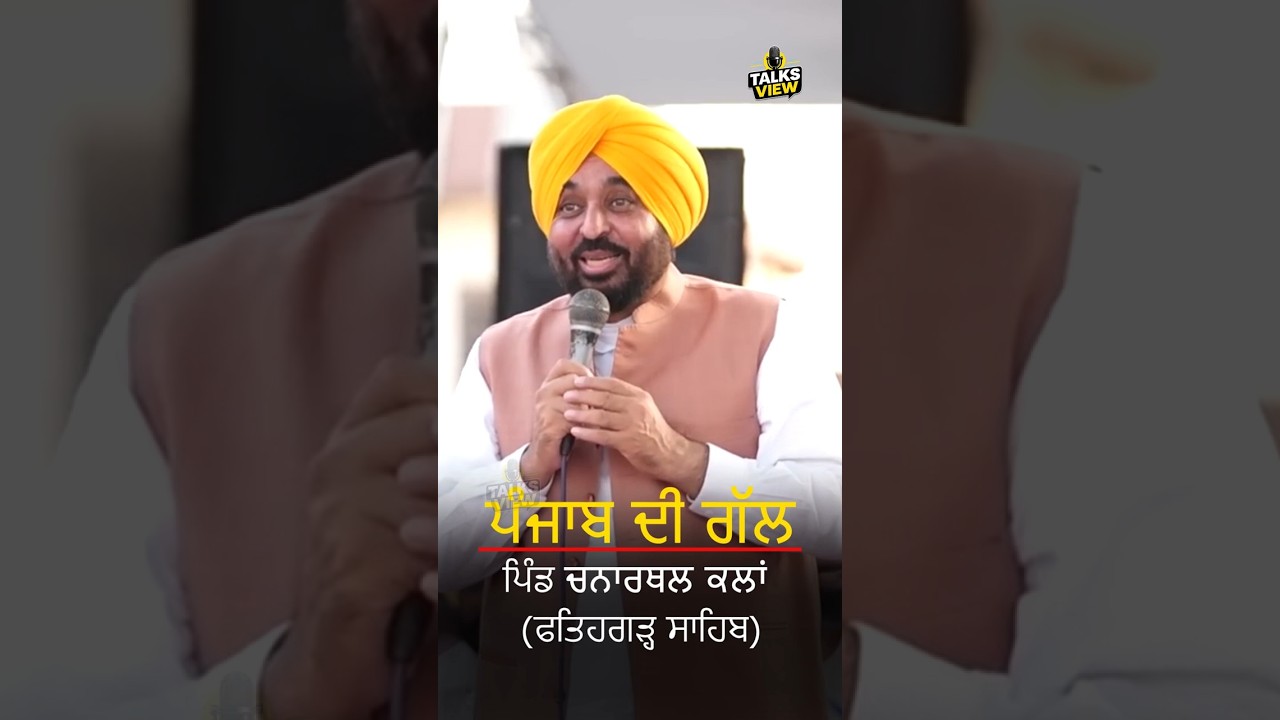 ਪਿੰਡ ਚਨਾਰਥਲ ਕਲਾਂ (ਫਤਿਹਗੜ੍ਹ ਸਾਹਿਬ) _ Chanarthal Kalan (Fatehgarh Sahib) _ Bhagwant Mann  #talksview