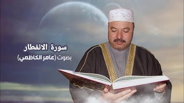 تلاوة مؤثرة للقارئ عامر الكاظمي سورة الانفطار