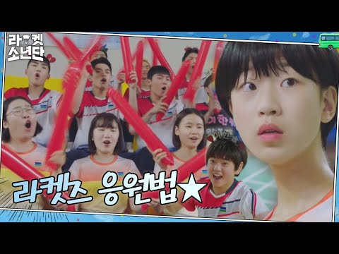 [미방송] 이것이 땅끝마을 응원 클라쓰! ★한솔이 파이팅★ㅣ라켓소년단(racket)ㅣSBS DRAMA