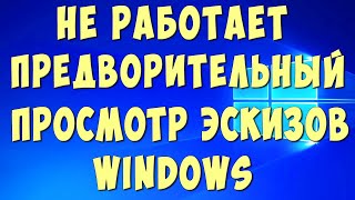 Не Отображаются Эскизы Видео и Картинок на Компьютере с Windows