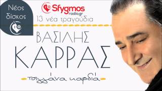 Tsiggana Kardia - Vasilis Karras | Τσιγγάνα καρδιά - Βασίλης Καρράς 2014