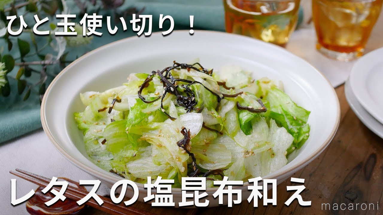 大量消費に！ひと玉使い切り！レタスの塩昆布和え #レタス #副菜 #レシピ - YouTube