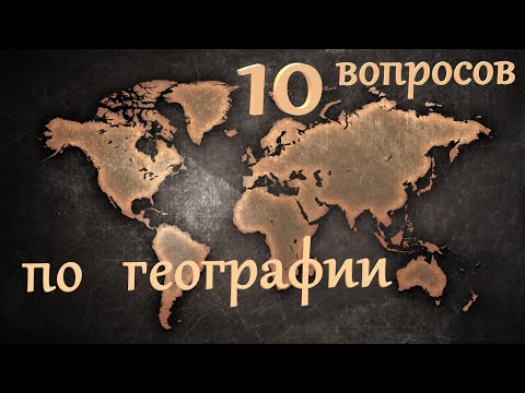 10 ВОПРОСОВ ПО ГЕОГРАФИИ. ВЫПУСК №2 [ПРОВЕРЬ СВОИ ЗНАНИЯ]