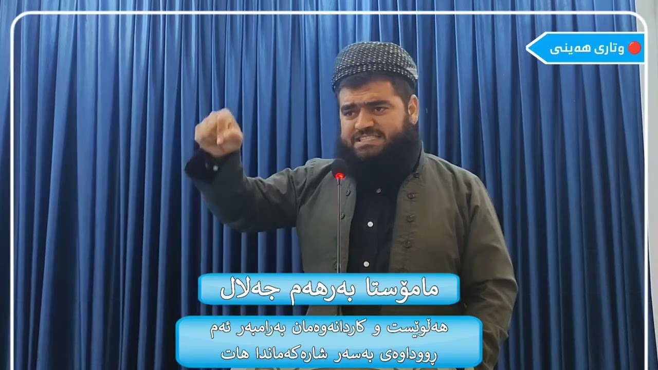 نوێ ✅ وتاری هەینی : 12 / 12 / 2025 ،،، مامۆستا بەرهەم جەلال ،،، وتاری ژمارە : 65