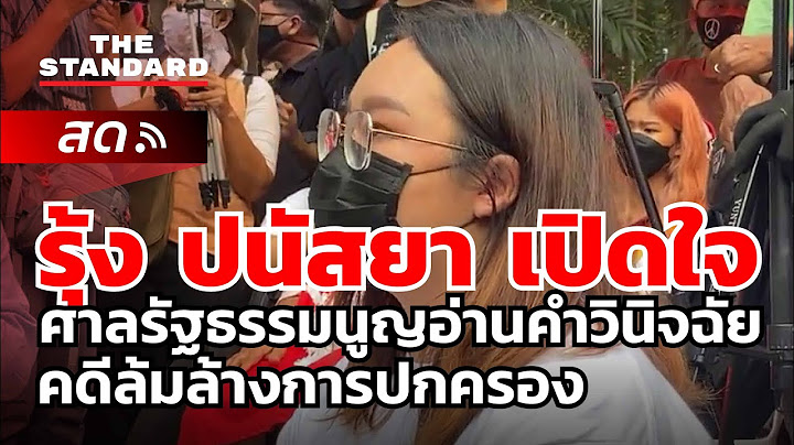รุ้ง ปนัสยา เปิดใจ ศาลรัฐธรรมนูญอ่านคำวินิจฉัยคดีล้มล้างการปกครอง