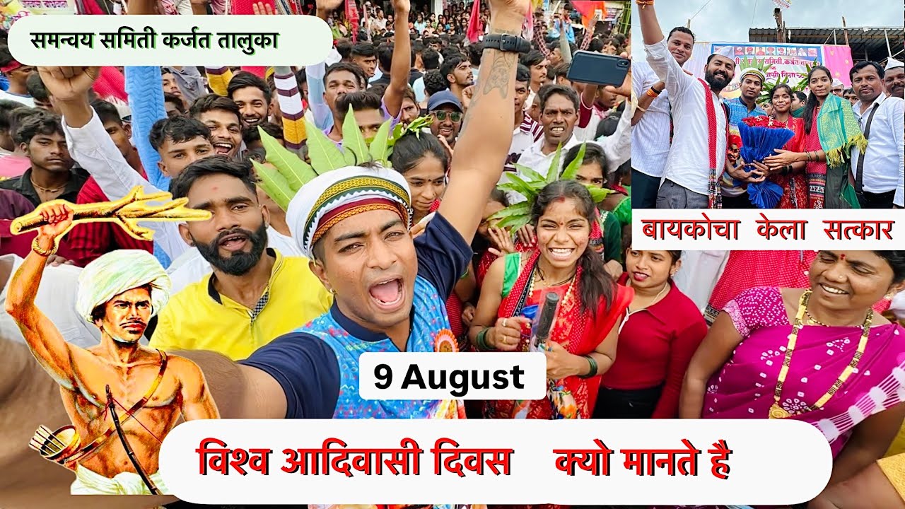 विश्व आदिवासी दिवस! क्यो मनाय जाता है | 9 August Vishv Adivasi Divas | Nilesh Nirguda Vlogs | #viral