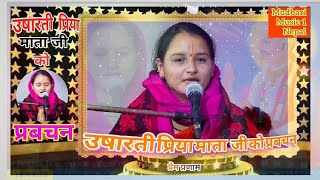 उषारती प्रिया माता जी को प्रबचन  Usharati Priya Mata Ji Ko Prabachhan