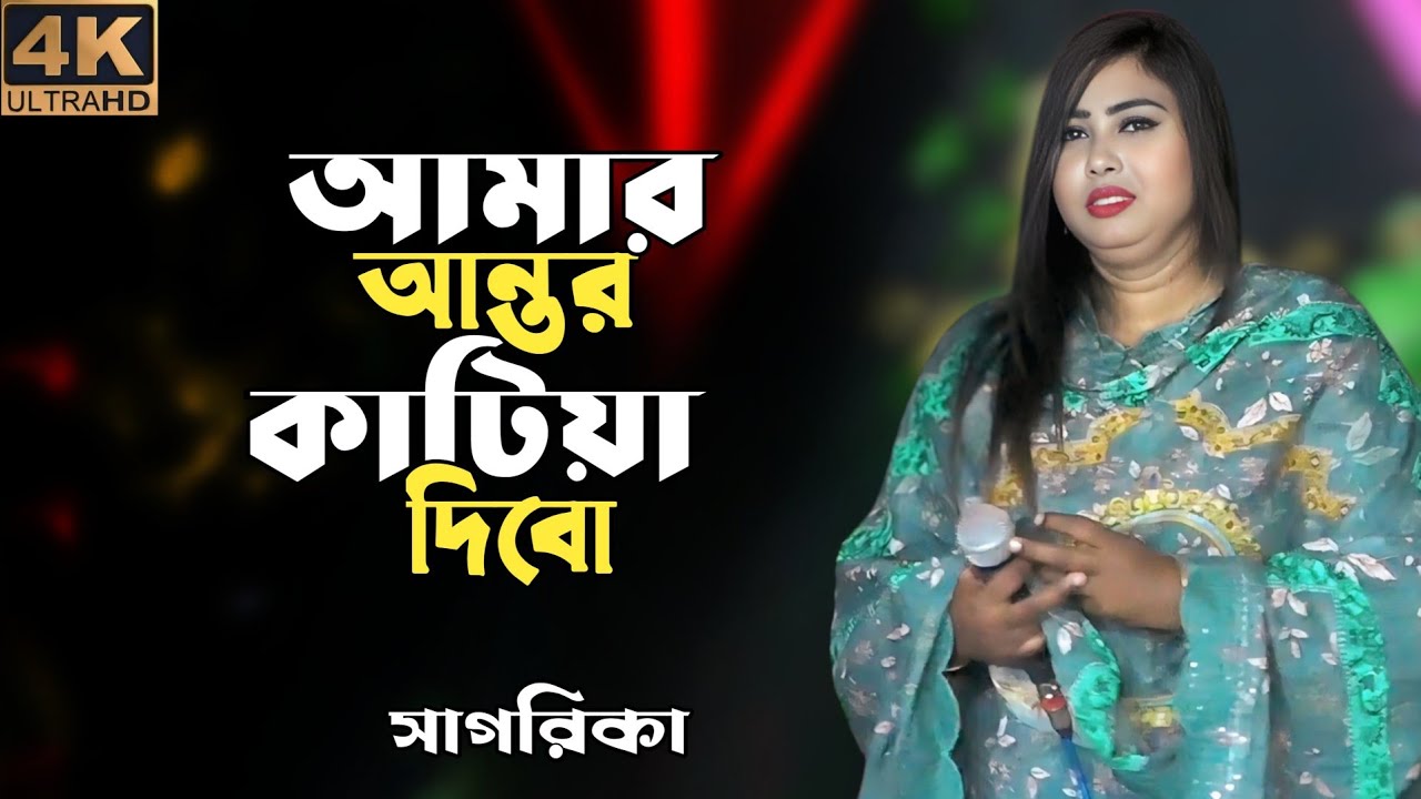 আমার অন্তর কাটিয়া দিবো তোমারে ভালোবাসো যদি আমারে | amar antor katiya debo tomara vlobaso | সাগরিকা 🎬