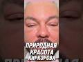 🔥 ШОК! Природная красота клоуна Киркорова