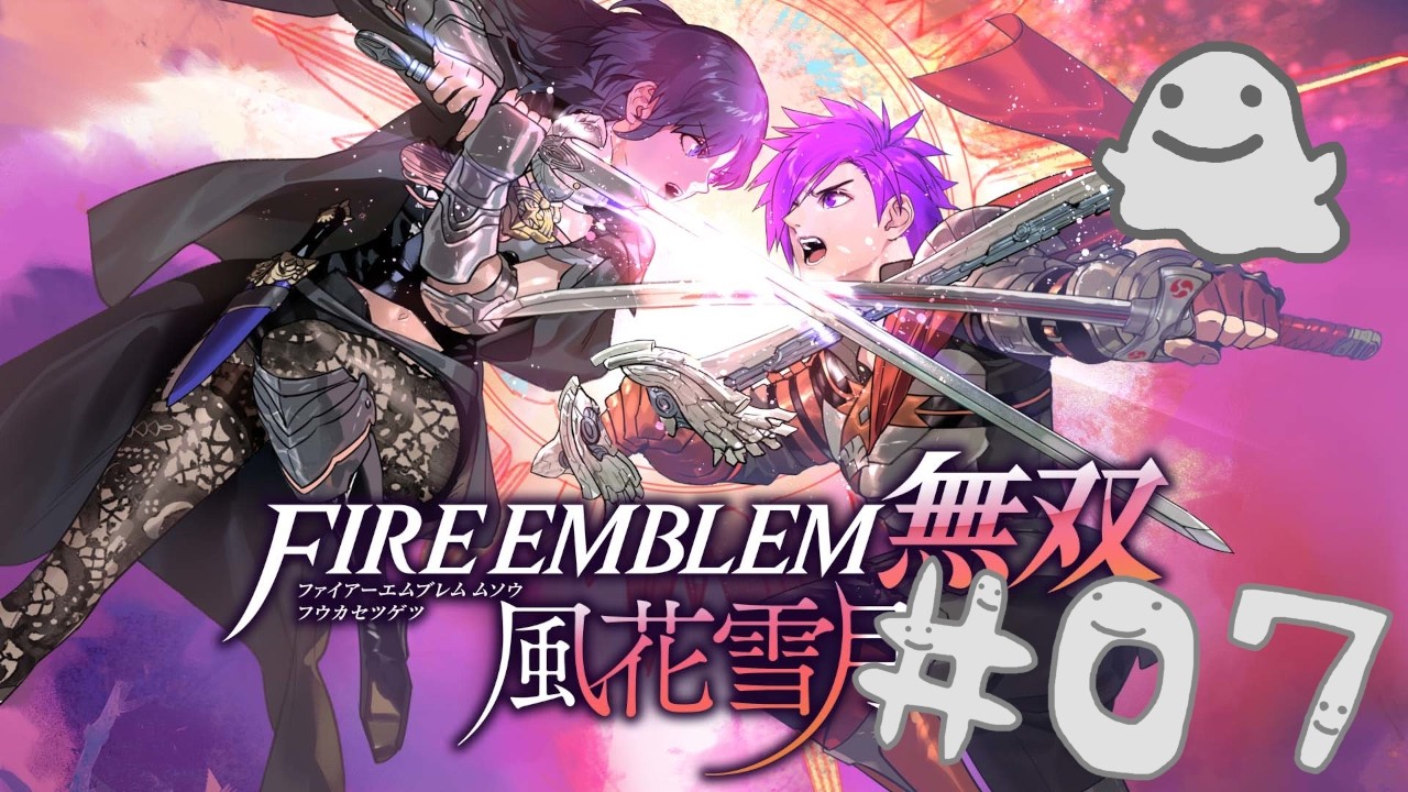 ゲーム実況 JPN】 ファイアーエムブレム無双 風花雪月 #7 - YouTube