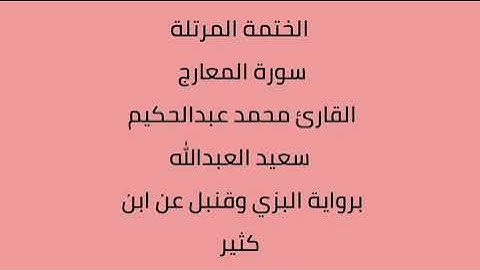 سورة المعارج القارئ محمد عبدالحكيم العبدالله برواية البزي وقنبل عن ابن كثير