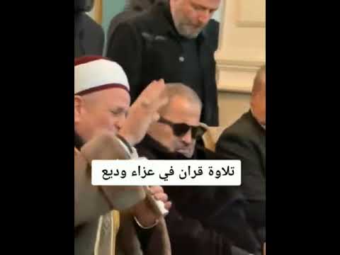 تلاوة القرآن فى عزاء وديع نجل جورج وسوف