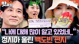 Download Lagu ＂감동 받은거야?✨＂ 남편 백도빈이 적어준 극T 사용설명서급 편지에 찐으로 감동한 정시아💧｜대놓고 두집살림｜JTBC 251125 방송 MP3