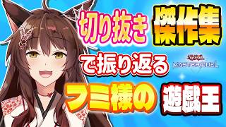 【切り抜きまとめ】フミ様切り抜き傑作集🎊３０分ver.【 にじさんじフミ 】#遊戯王マスターデュエル