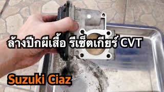 แก้ไขอาการวิ่งอืด รอบเครื่องต่ำสั่นจะดับ Suzuki Ciaz