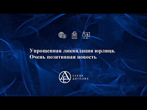 Упрощенная ликвидация юрлица.  Очень позитивная новость