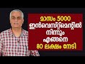 മാസം 5000 ഇൻവെസ്റ്റ്മെന്റിൽ നിന്നും എങ്ങനെ 80 ലക്ഷം നേടി | Investment video malayalam