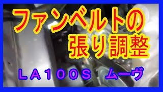 ファンベルト張り調整・ＬＡ１００Ｓムーヴ