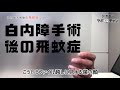 白内障手術後の飛蚊症について