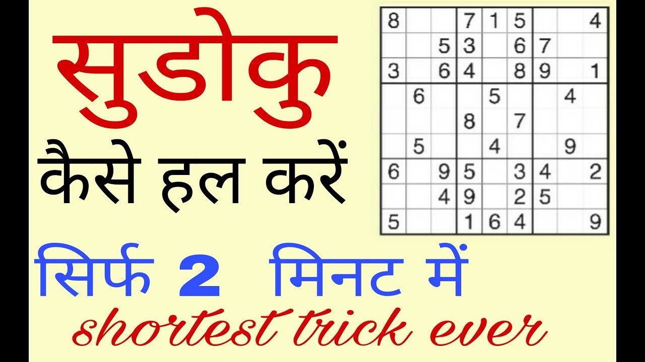 How To Solve Sudoku Shortest Trick In Hindi Youtube