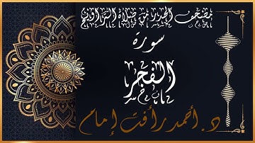 سورة الفجر | لفضيلة الشيخ د.أحمد رأفت إمام من مصحف الحدر برواية حفص عن عاصم