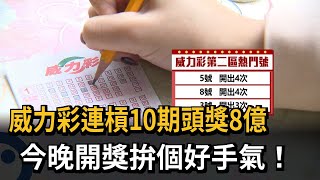 威力彩連槓10期頭獎8億　今晚開獎拚個好手氣！－民視新聞