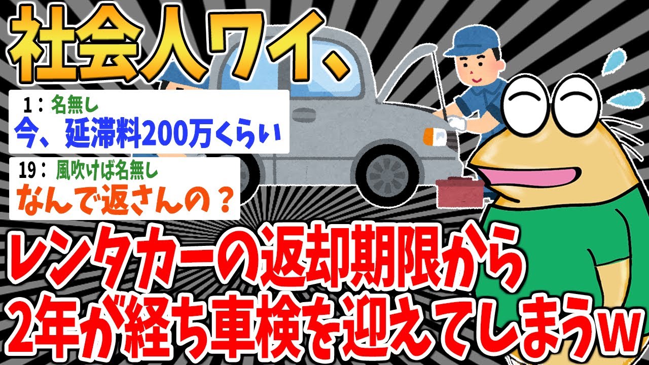 【クズ】社会人ワイ、レンタカーの返却期限から早2年が経ち無事車検を迎えてしまうｗ【2ch面白いスレ】