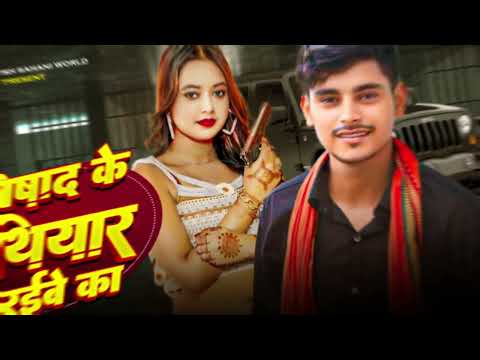 Nisad ke hathiyaar dharayibe ka|निषाद के हथियार धराईबे का||रंगदारी सॉंग|Nitesh bhai||#new #bhojpuri