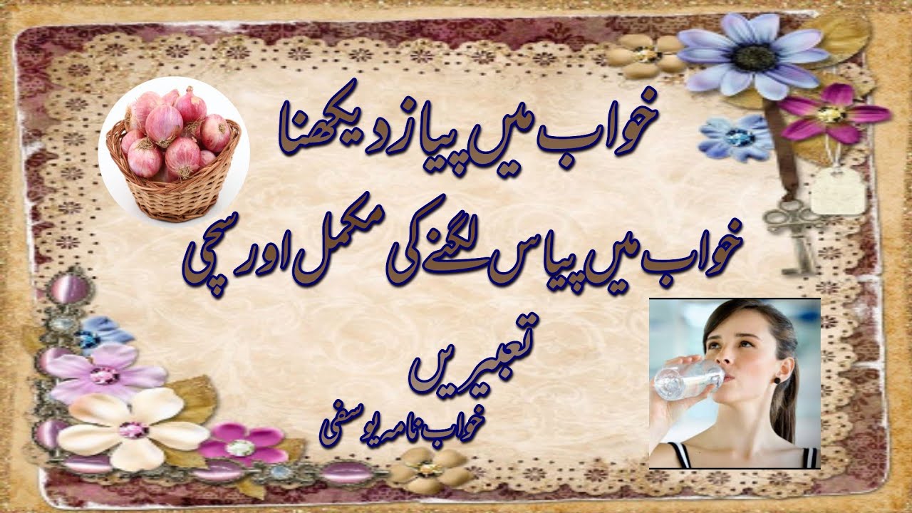 Khawab Main Pyas Lagna khawab Main Piyaz Khan Khawabon Ki Tabeer YouTube