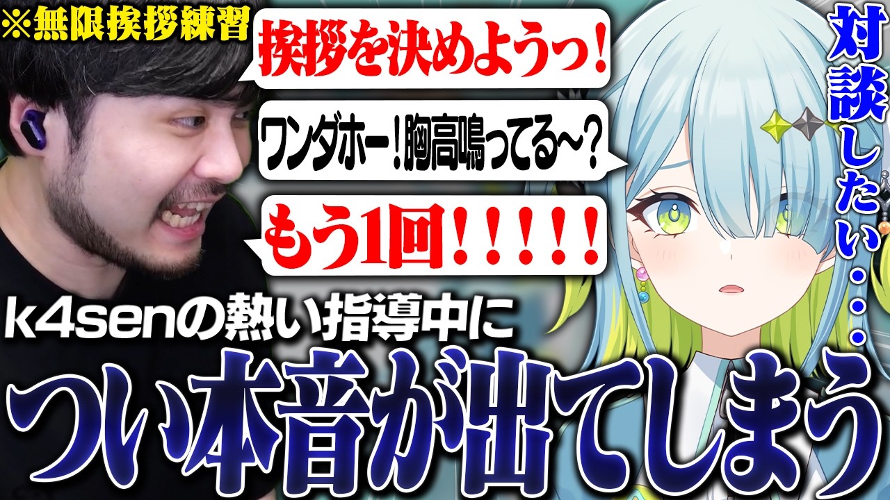 k4senと挨拶を考えている最中あまりにも熱い指導に、つい本音が出てしまう雨莉まひる【雨莉まひる/UltraLMTM】