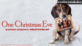 One Christmas Eve | Holiday Movie หนังดีวันหยุด [หนังพากย์ไทยเต็มเรื่อง] | TV-G