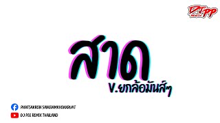 กำลังฮิตในTikTok2024!! ( สาด ) แดนซ์มันส์ๆ [[เบสแน่น]] V.รำตึงๆ | DJ PEE REMIX TH