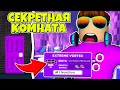 ОТКРЫЛ СЕКРЕТНУЮ КОМНАТУ И КУПИЛ ВСЕ В YOUTUBE SIMULATOR В РОБЛОКС?! ROBLOX