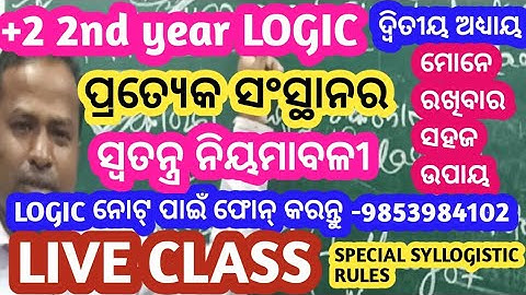 Special Rules in Syllogism | Tripadi Jukti ra Swatantra Niyama | Class 12th Logic Odia Medium