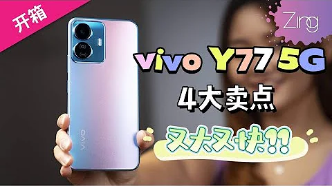 專門設計給年輕人Youth的vivo Y77 5G，「大快長清」四大特點有沒有Sot到你！ - 天天要聞