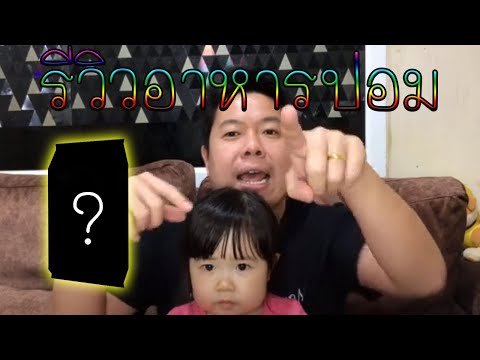 รีวิวอาหารปอมที่บ้าน ปีที่ผ่านมากินอาหารอะไร