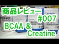 BCAA&クレアチン/マイプロテイン(MYPROTEIN3種+エクステンド【飲み比べ】商品レビュー#07◆