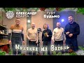 З Новим Роком!!! Маланка та Василь! Вітають Олександр Кварта і гурт Будьмо!!!