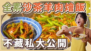 純素沙茶羊肉燴飯：太誇張????私房秘方‼️好吃到絕對讓你永生 ... 